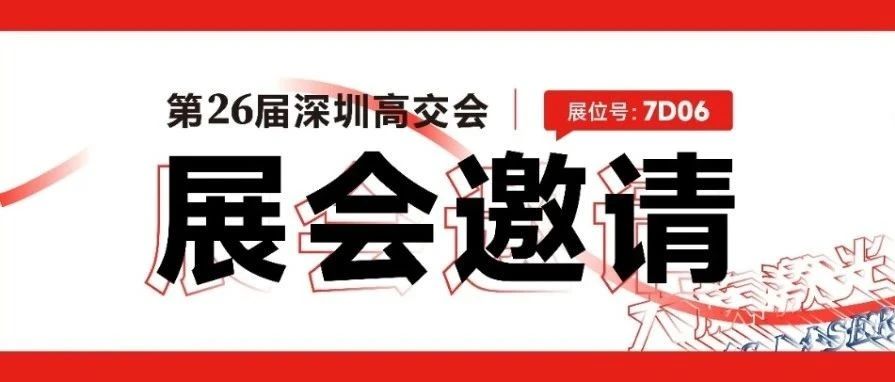 展会邀请丨全面剧透！看大族激光如何在2024深圳高交会玩出新高度 