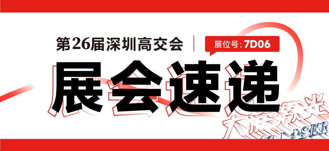 【2024深圳高交会】用激光改变生活！ 大族激光首日参展精彩剪影~ 多款产品高交会首秀 快来7D06展位打call吧！ 