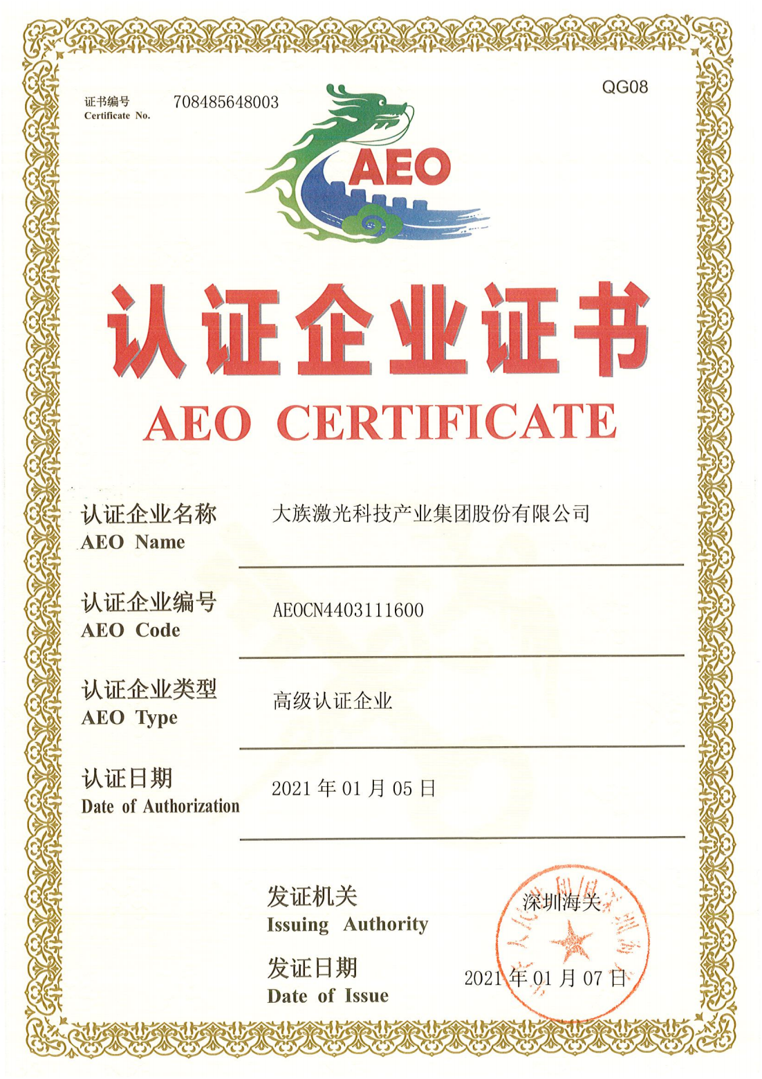 AEO高級認證企業(yè)