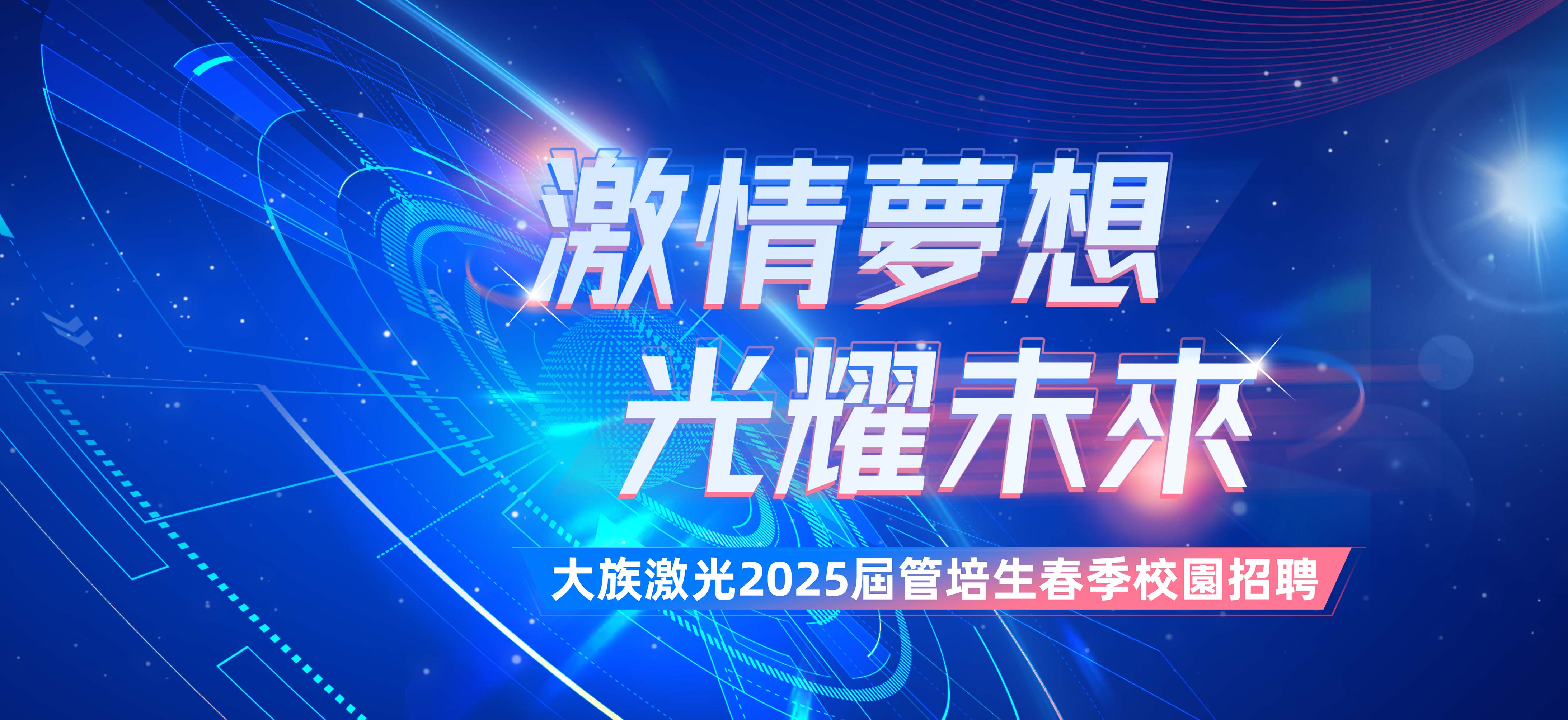 激情夢想 光耀未來|大族激光2025屆管培生春季校園招聘