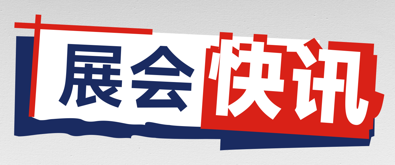 参展预告丨7月展会排期表已出，点击进入>>>