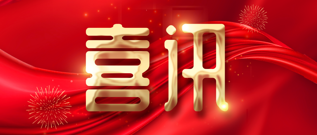 大族粤铭获评“中国轻工业装备制造行业五十强企业”和“中国轻工业科技百强企业”两项荣誉