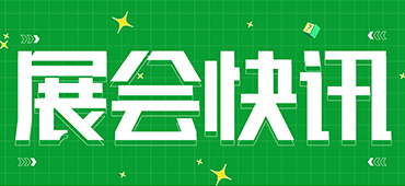 参展预告丨场场精彩，8月盛会蓄势待发~