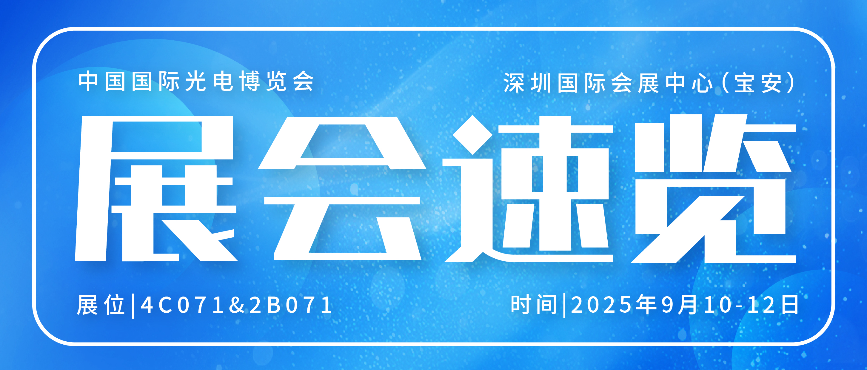 族启光曜 驭领世界丨大族激光邀您相约2025 CIOE，解锁超精密制造的无限可能！