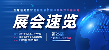 智造内驱，质效未来丨一起来解锁2025中国工博会精彩预告吧！