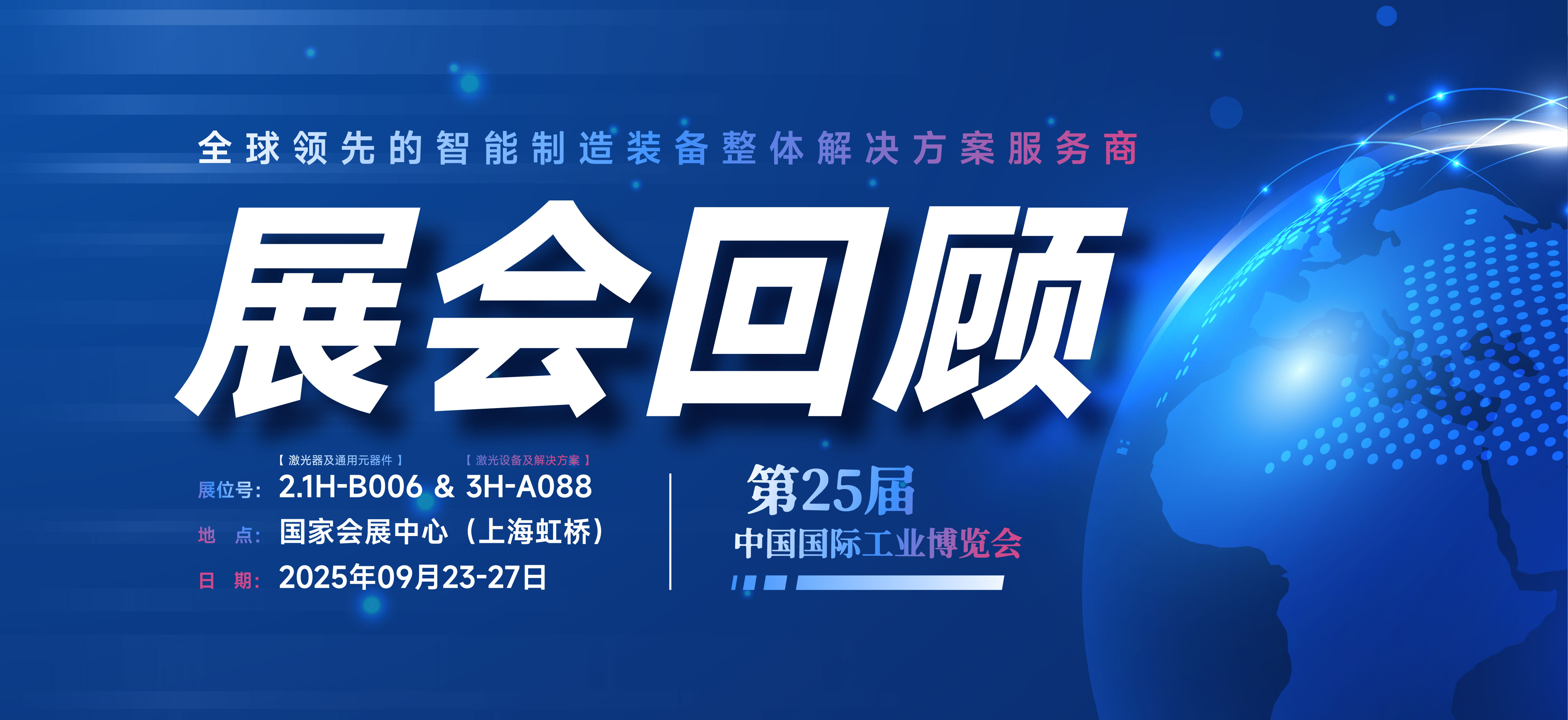 深耕近卅载，智造新征程丨2025中国工博会圆满落幕，大族激光双馆展示